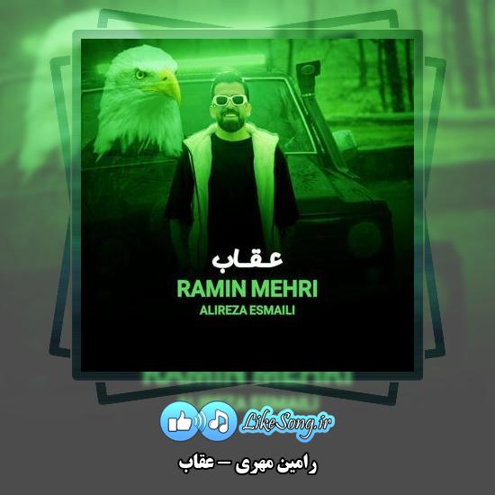 دانلود آهنگ رامین مهری عقاب